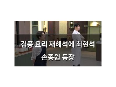 김풍 요리 재해석에 최현석 손종원 등장