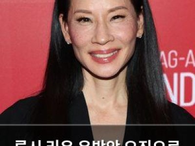 루시 리우 유방암 오진으로 수술 받았던 사실 고백