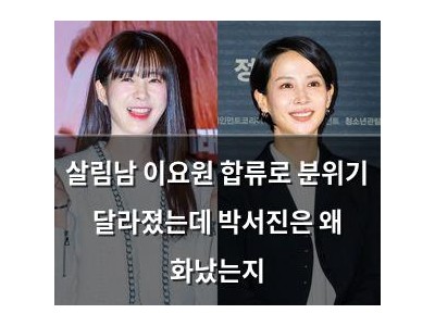 살림남 이요원 합류로 분위기 달라졌는데 박서진은 왜 화났는지