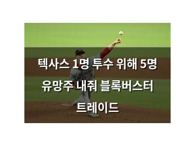 텍사스 1명 투수 위해 5명 유망주 내줘 블록버스터 트레이드
