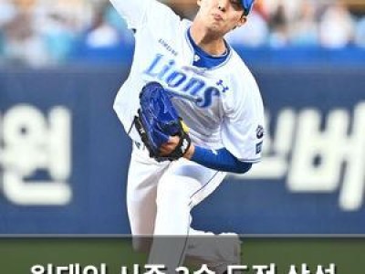 원태인 시즌 3승 도전 삼성 팬들 기대감 높아져