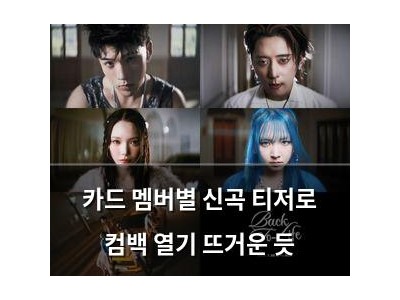 카드 멤버별 신곡 티저로 컴백 열기 뜨거운 듯