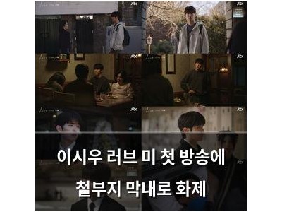 이시우 러브 미 첫 방송에 철부지 막내로 화제
