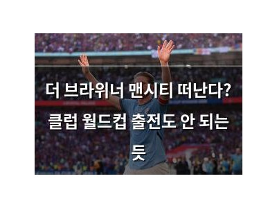더 브라위너 맨시티 떠난다? 클럽 월드컵 출전도 안 되는 듯