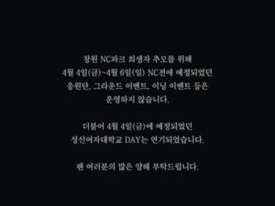 키움 히어로즈 NC파크 사고 추모 위해 응원단 운영 중단