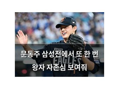 문동주 삼성전에서 또 한 번 왕자 자존심 보여줘