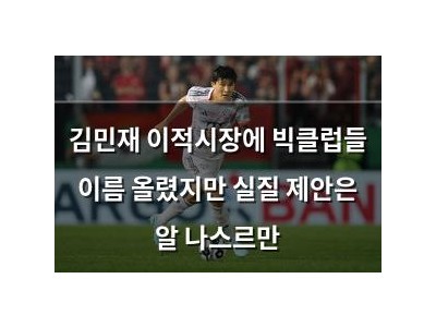김민재 이적시장에 빅클럽들 이름 올렸지만 실질 제안은 알 나스르만