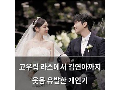 고우림 라스에서 김연아까지 웃음 유발한 개인기