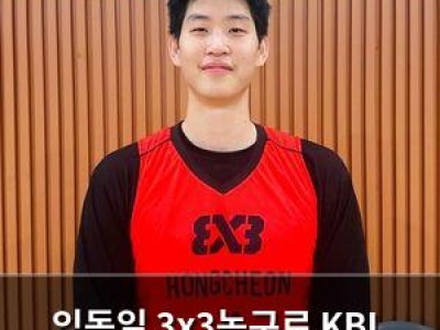 임동일 3x3농구로 KBL 드래프트 도전 포기?