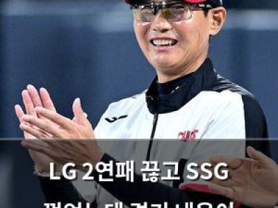 LG 2연패 끊고 SSG 꺾었는데 경기 내용이 흥미로운 듯