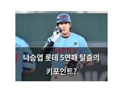 나승엽 롯데 5연패 탈출의 키포인트?