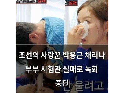 조선의 사랑꾼 박용근 채리나 부부 시험관 실패로 녹화 중단