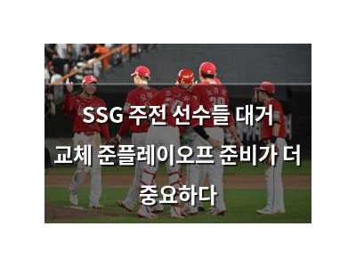 SSG 주전 선수들 대거 교체 준플레이오프 준비가 더 중요하다