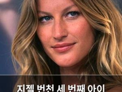 지젤 번천 세 번째 아이 임신 소식에 팬들 반응 뜨거움