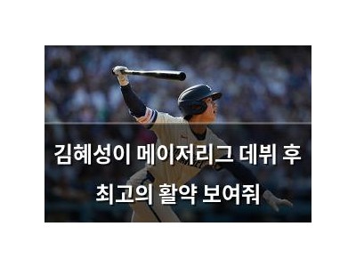 김혜성이 메이저리그 데뷔 후 최고의 활약 보여줘