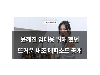 윤혜진 엄태웅 위해 했던 뜨거운 내조 에피소드 공개