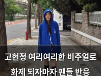고현정 여리여리한 비주얼로 화제 되자마자 팬들 반응 폭발