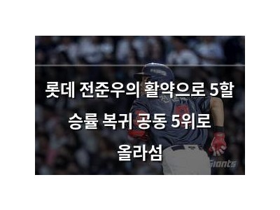 롯데 전준우의 활약으로 5할 승률 복귀 공동 5위로 올라섬