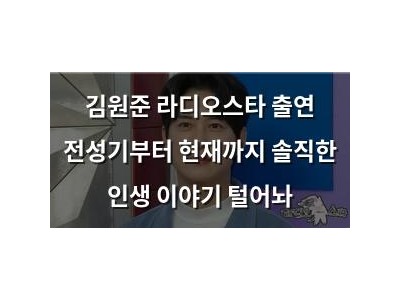 김원준 라디오스타 출연 전성기부터 현재까지 솔직한 인생 이야기 털어놔