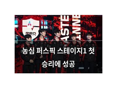 농심 퍼스픽 스테이지1 첫 승리에 성공