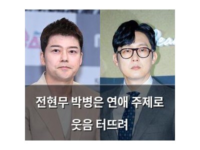 전현무 박병은 연애 주제로 웃음 터뜨려