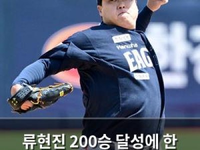 류현진 200승 달성에 한 발짝 가까워졌네