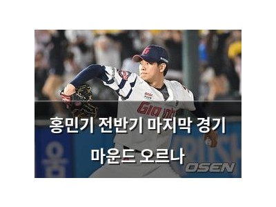 홍민기 전반기 마지막 경기 마운드 오르나