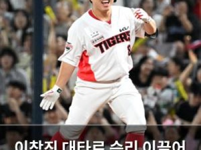 이창진 대타로 승리 이끌어 KIA 팬들 환호