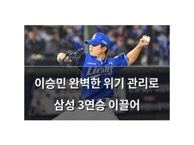 이승민 완벽한 위기 관리로 삼성 3연승 이끌어