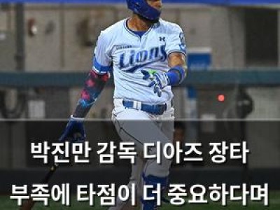 박진만 감독 디아즈 장타 부족에 타점이 더 중요하다며 방어