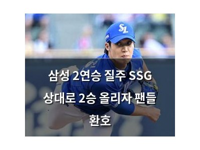 삼성 2연승 질주 SSG 상대로 2승 올리자 팬들 환호