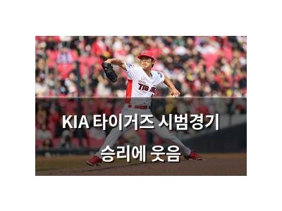 KIA 타이거즈 시범경기 승리에 웃음