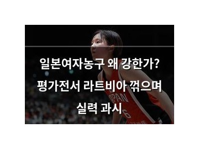 일본여자농구 왜 강한가? 평가전서 라트비아 꺾으며 실력 과시