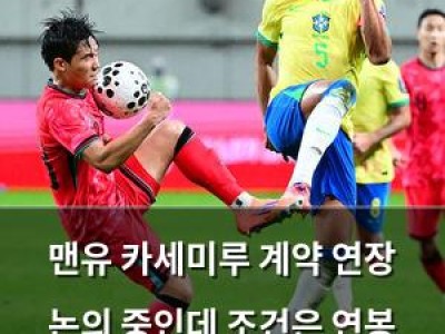 맨유 카세미루 계약 연장 논의 중인데 조건은 연봉 삭감임