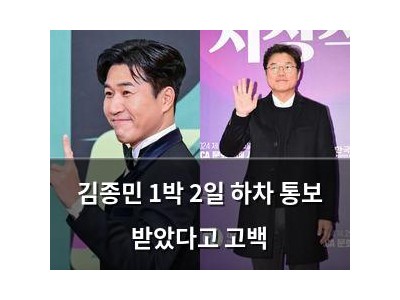 김종민 1박 2일 하차 통보 받았다고 고백