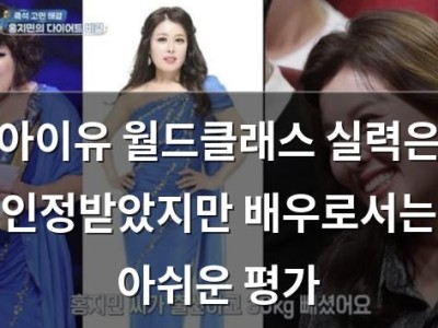아이유 월드클래스 실력은 인정받았지만 배우로서는 아쉬운 평가