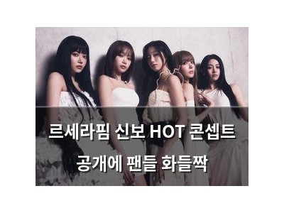 르세라핌 신보 HOT 콘셉트 공개에 팬들 화들짝
