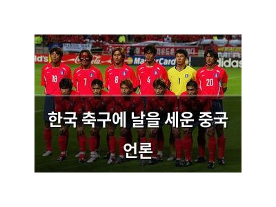한국 축구에 날을 세운 중국 언론