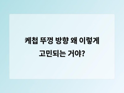 케첩 뚜껑 방향은 왜 중요한가
