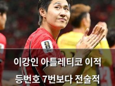 이강인 아틀레티코 이적 등번호 7번보다 전술적 활용도가 더 주목받음