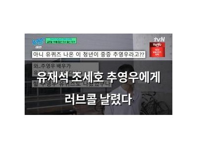 유재석 조세호 추영우에게 러브콜 날렸다