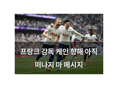 프랑크 감독 케인 향해 아직 떠나지 마 메시지