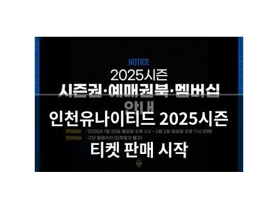 인천유나이티드 2025시즌 티켓 판매 시작