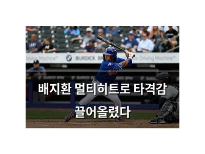 배지환 멀티히트로 타격감 끌어올렸다