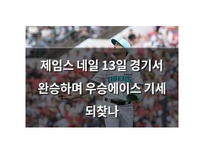 제임스 네일 13일 경기서 완승하며 우승에이스 기세 되찾나