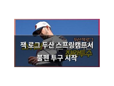 잭 로그 두산 스프링캠프서 불펜 투구 시작