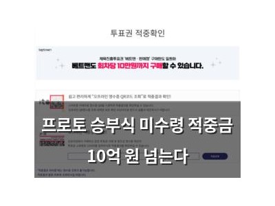 프로토 승부식 미수령 적중금 10억 원 넘는다