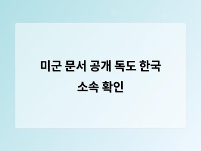 미군 문서 공개 독도 한국 소속 확인