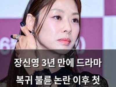 장신영 3년 만에 드라마 복귀 불륜 논란 이후 첫 출연