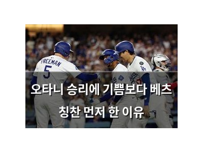 오타니 승리에 기쁨보다 베츠 칭찬 먼저 한 이유